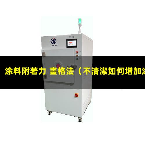 涂料附著力 畫格法